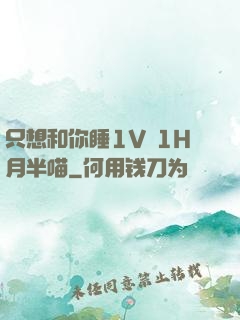 只想和你睡1V 1H月半喵